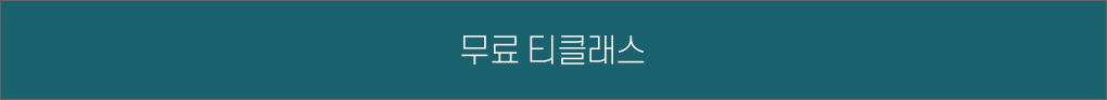 무료티클래스