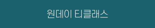원데이 티클래스