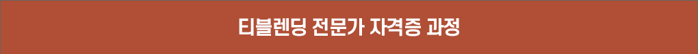 티블렌딩 전문가 자격증 과정
